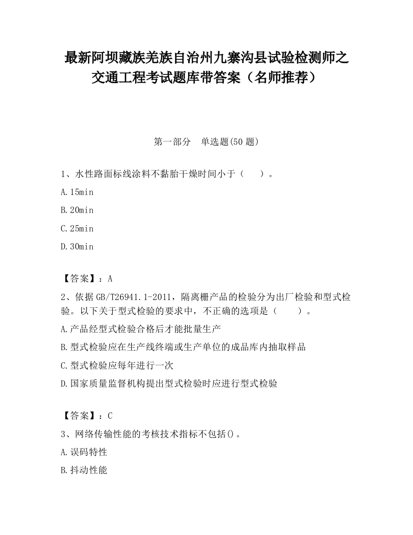 最新阿坝藏族羌族自治州九寨沟县试验检测师之交通工程考试题库带答案（名师推荐）