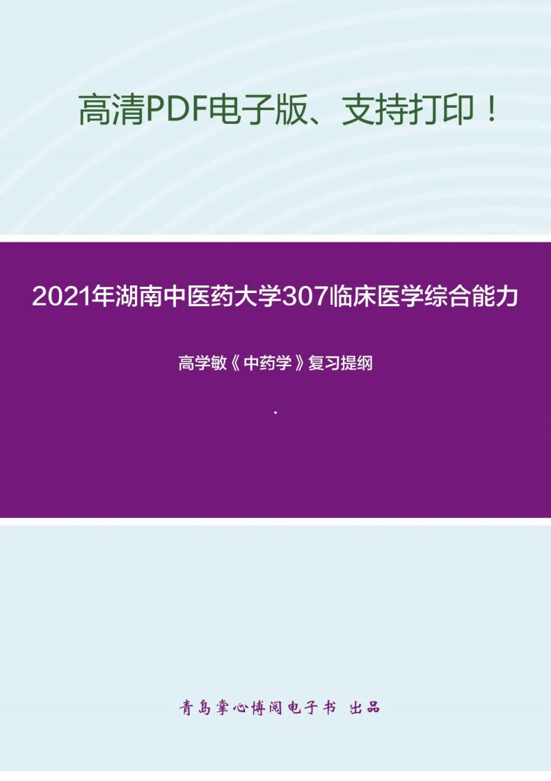 2021年湖南中医药大学307临床医学综合能力(中医)考研精品资料之高学敏《中药学》复习提纲