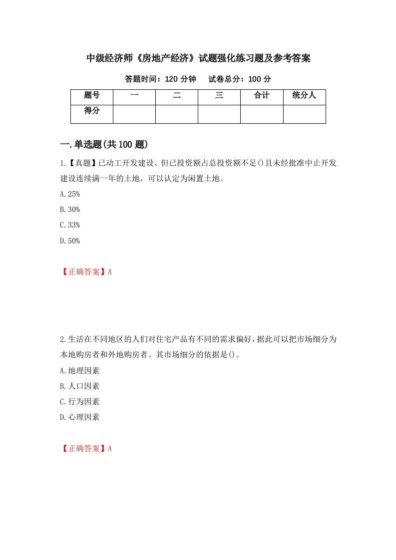 中级经济师房地产经济试题强化练习题及参考答案第30套