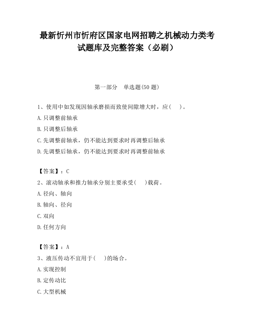 最新忻州市忻府区国家电网招聘之机械动力类考试题库及完整答案（必刷）