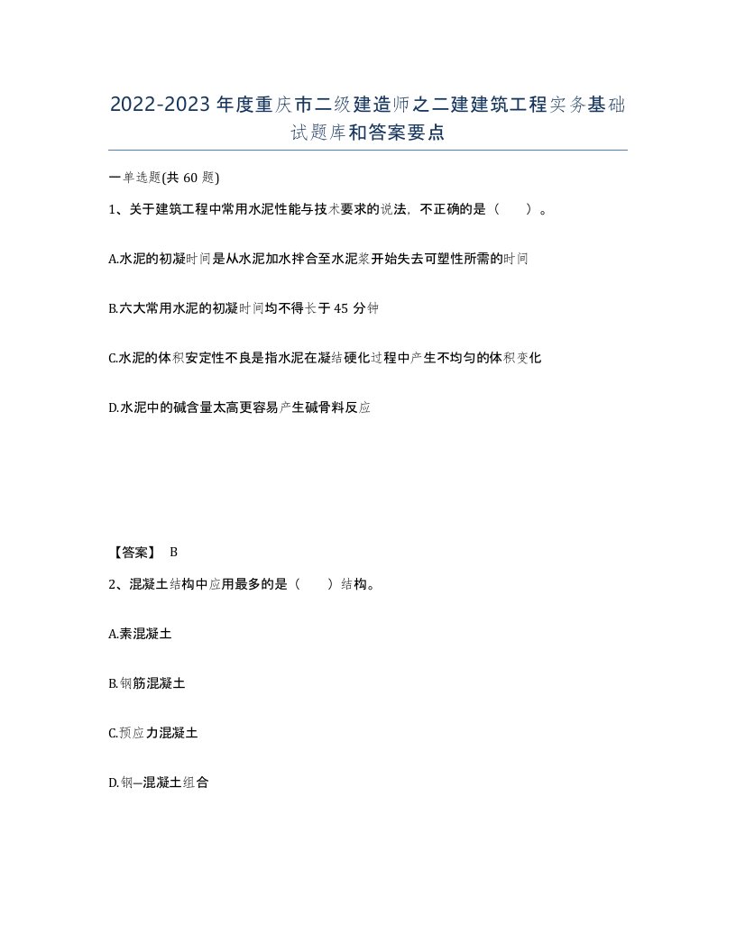 2022-2023年度重庆市二级建造师之二建建筑工程实务基础试题库和答案要点