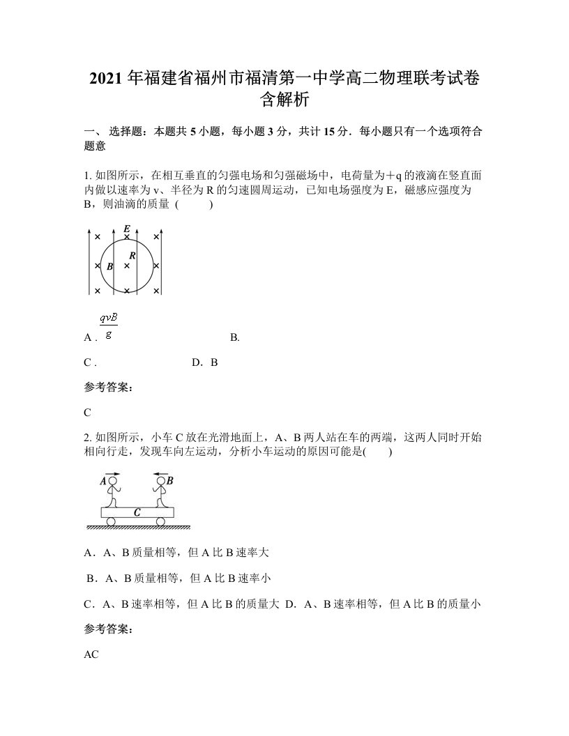 2021年福建省福州市福清第一中学高二物理联考试卷含解析