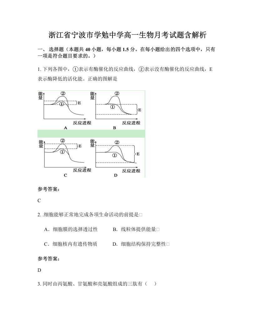 浙江省宁波市学勉中学高一生物月考试题含解析