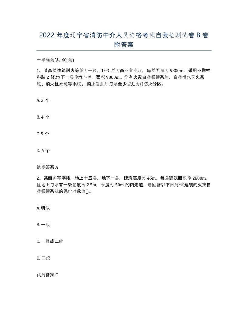 2022年度辽宁省消防中介人员资格考试自我检测试卷B卷附答案