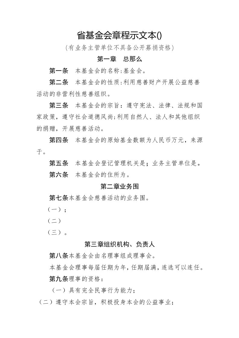 吉林省基金会章程示范文本