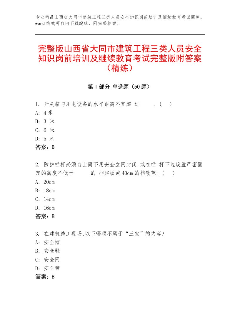 完整版山西省大同市建筑工程三类人员安全知识岗前培训及继续教育考试完整版附答案（精练）