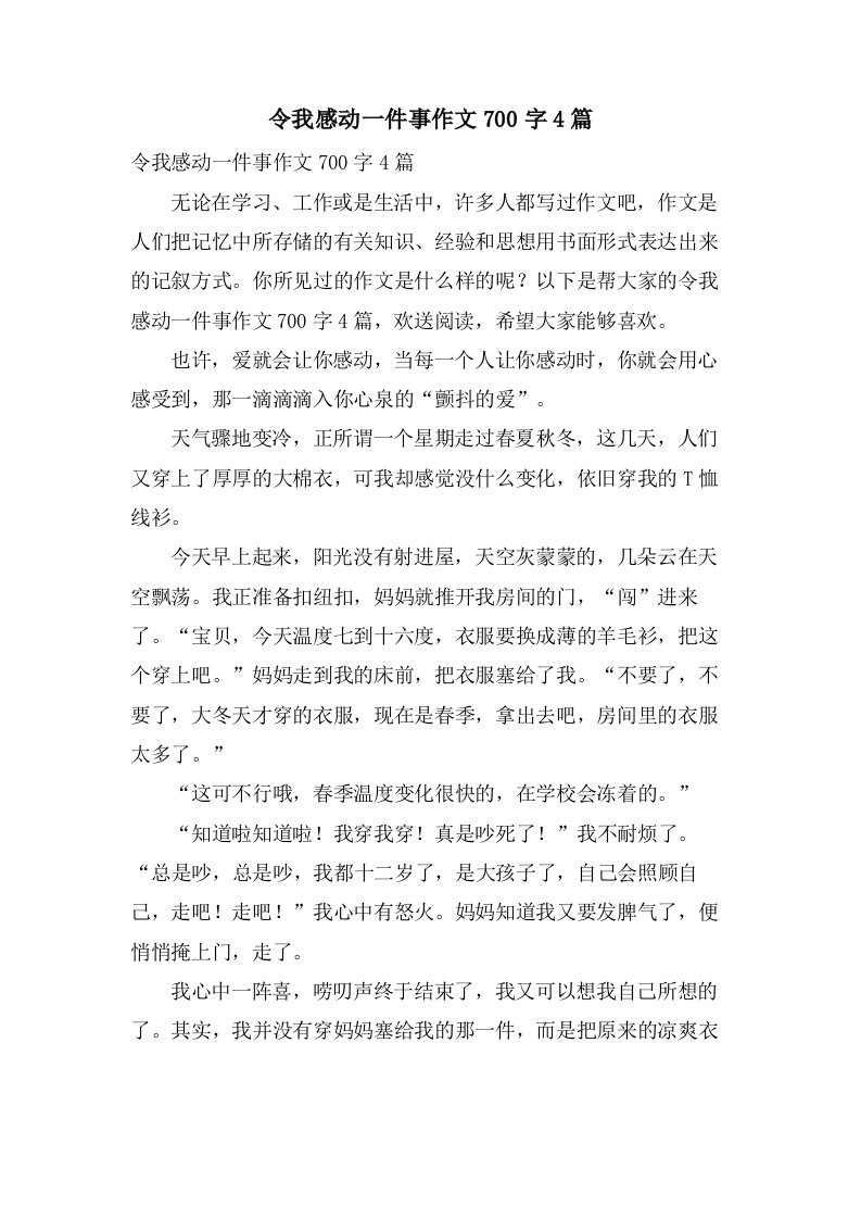 令我感动一件事作文700字4篇