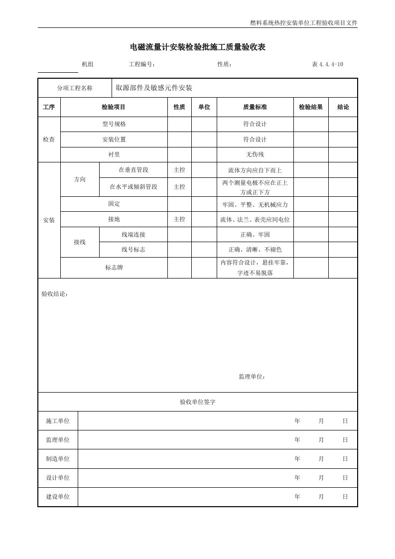 电磁流量计安装检验批施工质量验收表