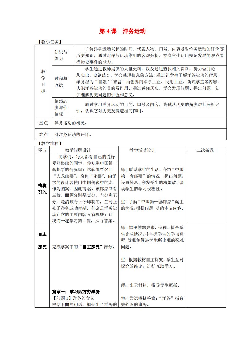 教育八年级历史上册第二单元近代化的早期探索与民族危机的加剧第4课洋务运动教案