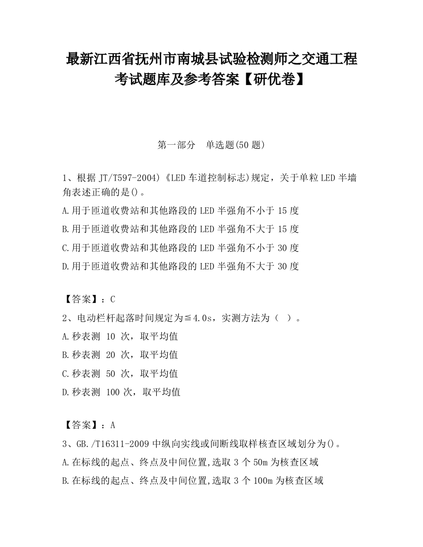 最新江西省抚州市南城县试验检测师之交通工程考试题库及参考答案【研优卷】