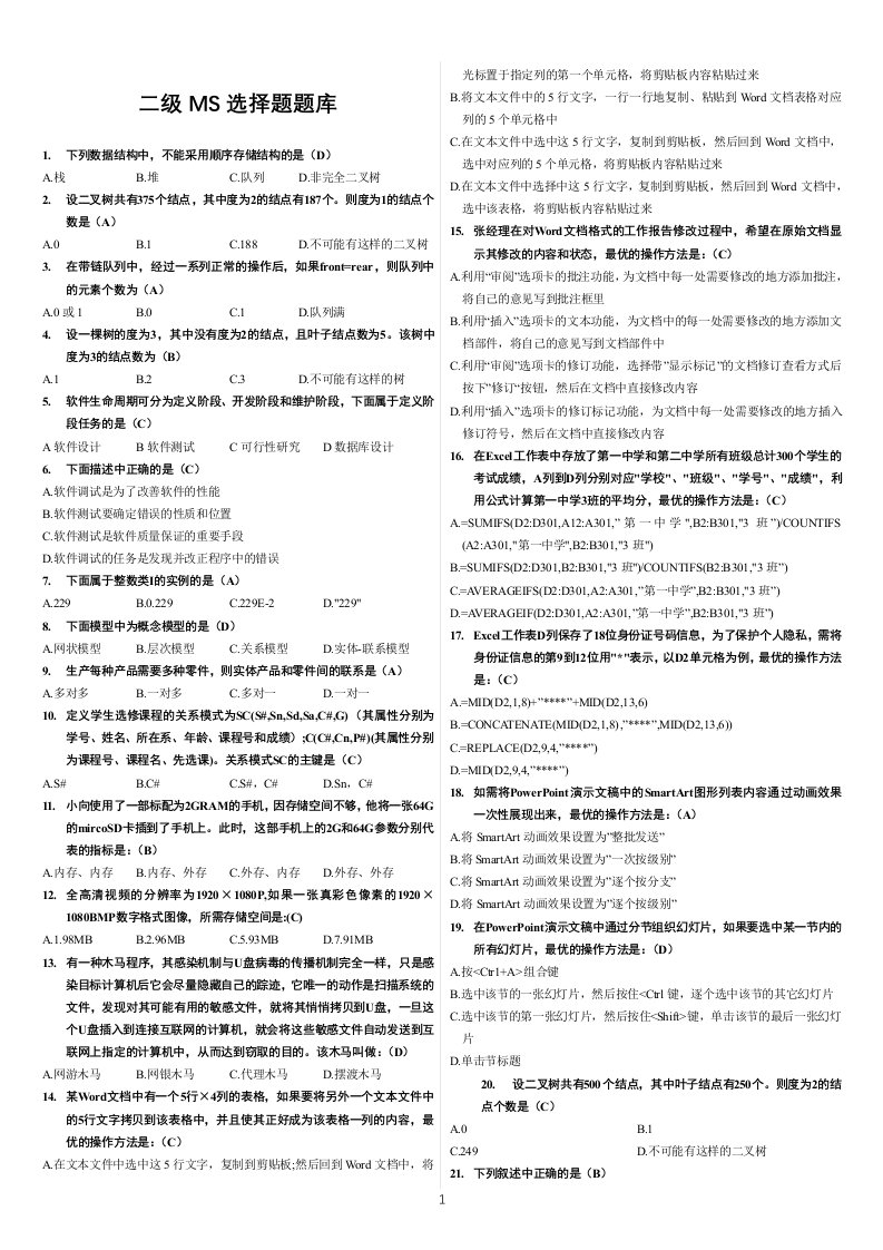 计算机二级msoffice高级选择题全部题库