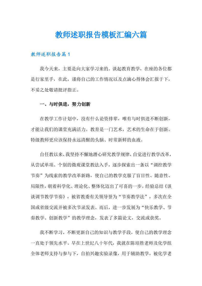 教师述职报告模板汇编六篇