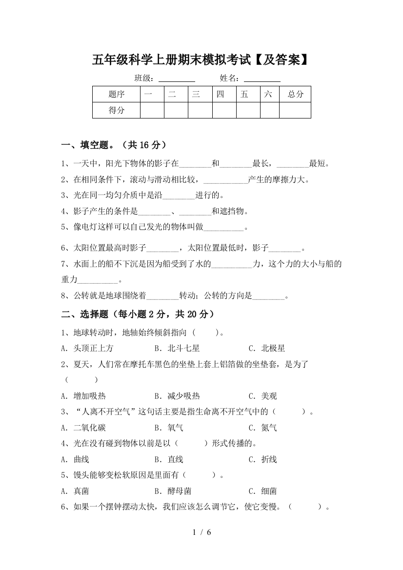 五年级科学上册期末模拟考试【及答案】