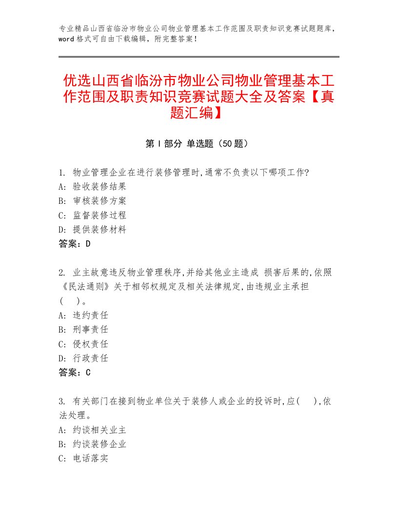 优选山西省临汾市物业公司物业管理基本工作范围及职责知识竞赛试题大全及答案【真题汇编】