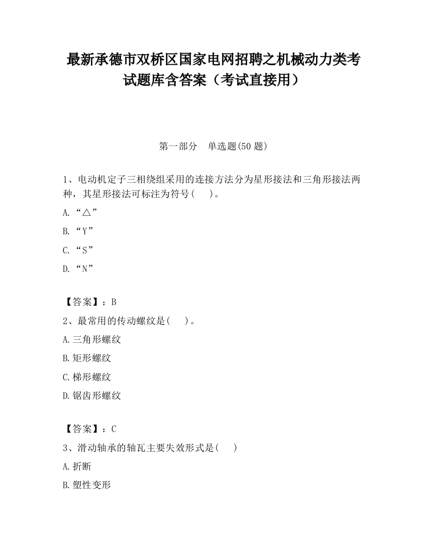 最新承德市双桥区国家电网招聘之机械动力类考试题库含答案（考试直接用）