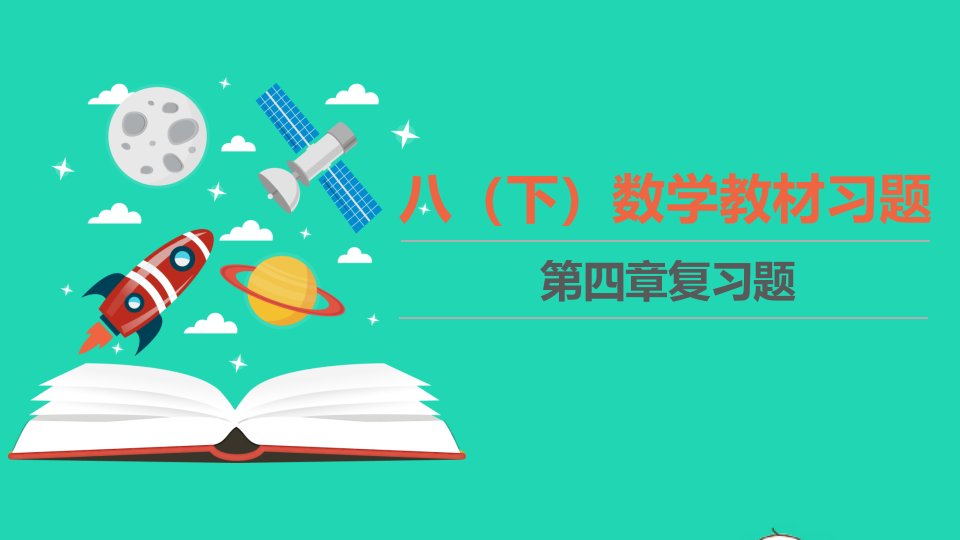 八年级数学下册第四章因式分解教材习题课件新版北师大版