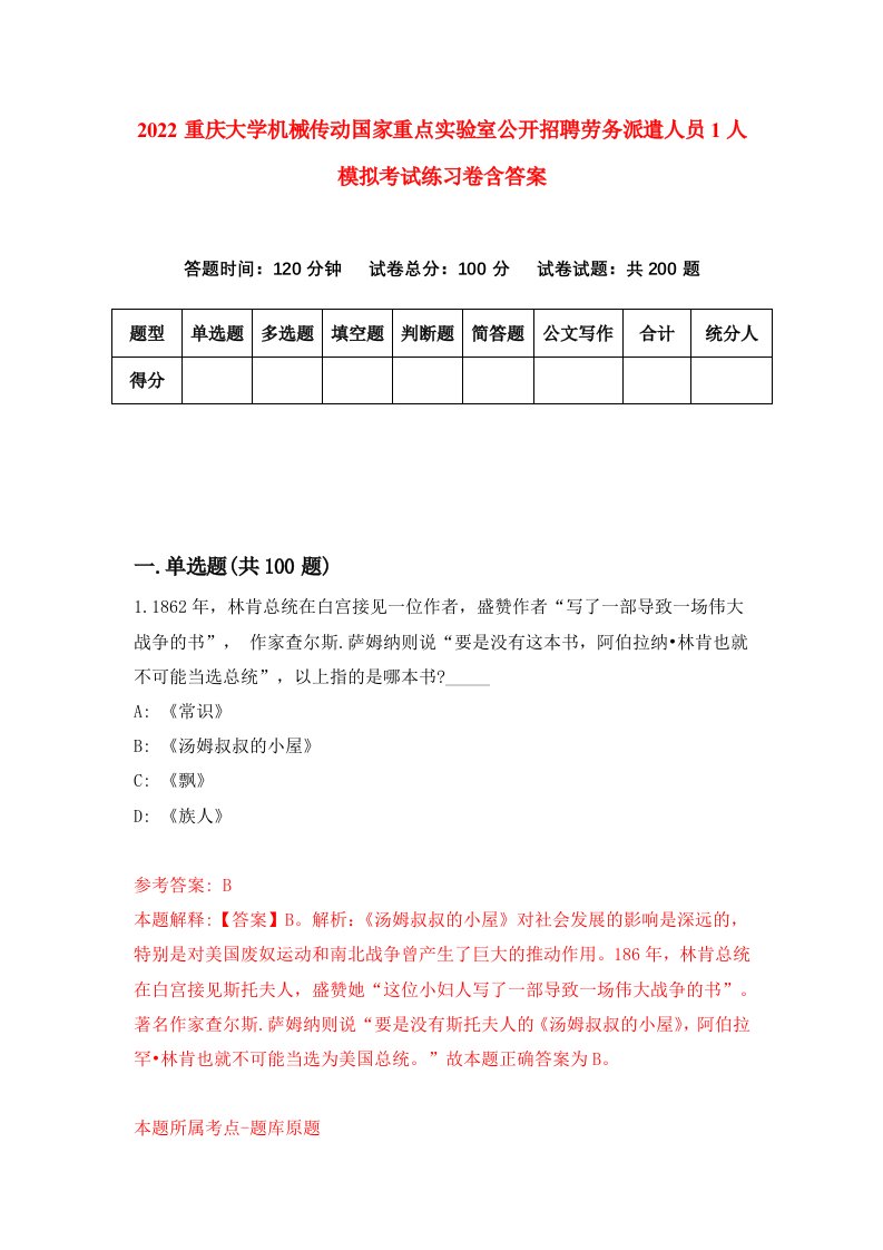 2022重庆大学机械传动国家重点实验室公开招聘劳务派遣人员1人模拟考试练习卷含答案6