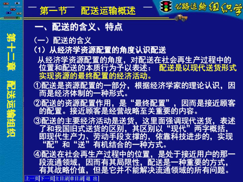 公路运输组织学多媒体12章配送