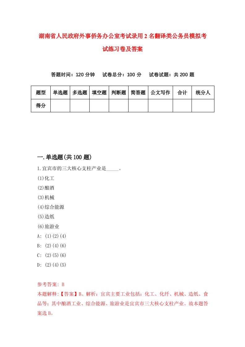 湖南省人民政府外事侨务办公室考试录用2名翻译类公务员模拟考试练习卷及答案第3版