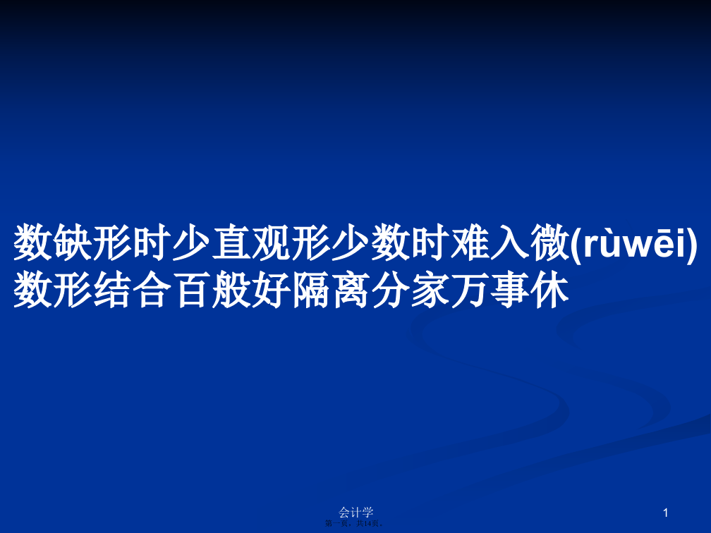 数缺形时少直观形少数时难入微数形结合百般好隔离分家万事休学习教案