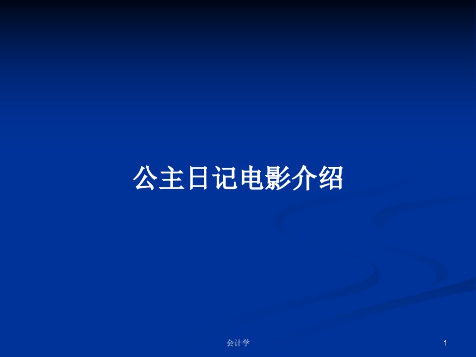 公主日记电影介绍PPT学习教案