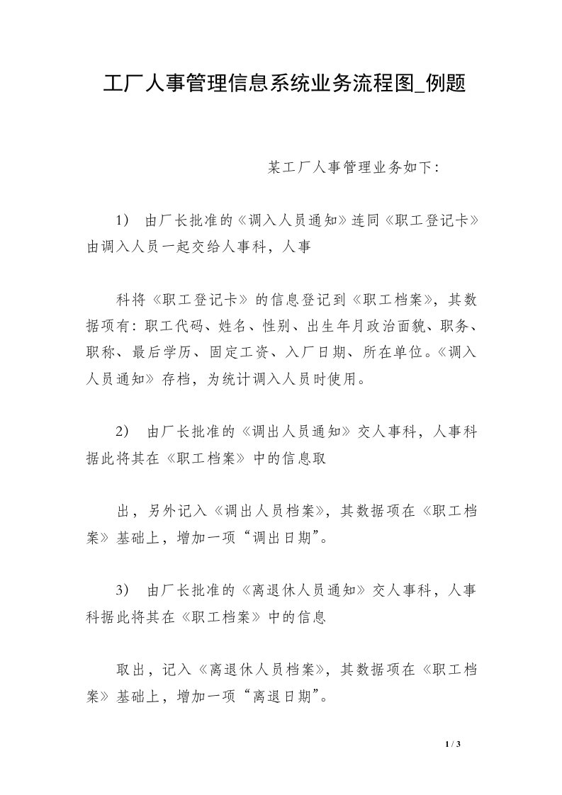 工厂人事管理信息系统业务流程图