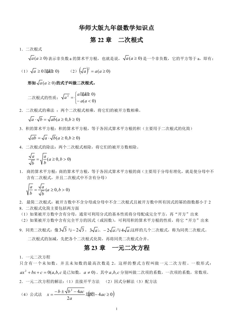 华师大版九年级数学知识点