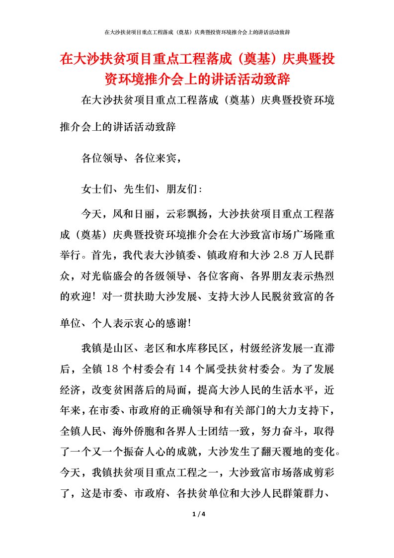 精编在大沙扶贫项目重点工程落成奠基庆典暨投资环境推介会上的讲话活动致辞