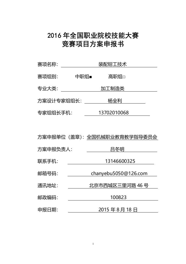 2016年全国职业技能大赛机械装配技术竞赛方案