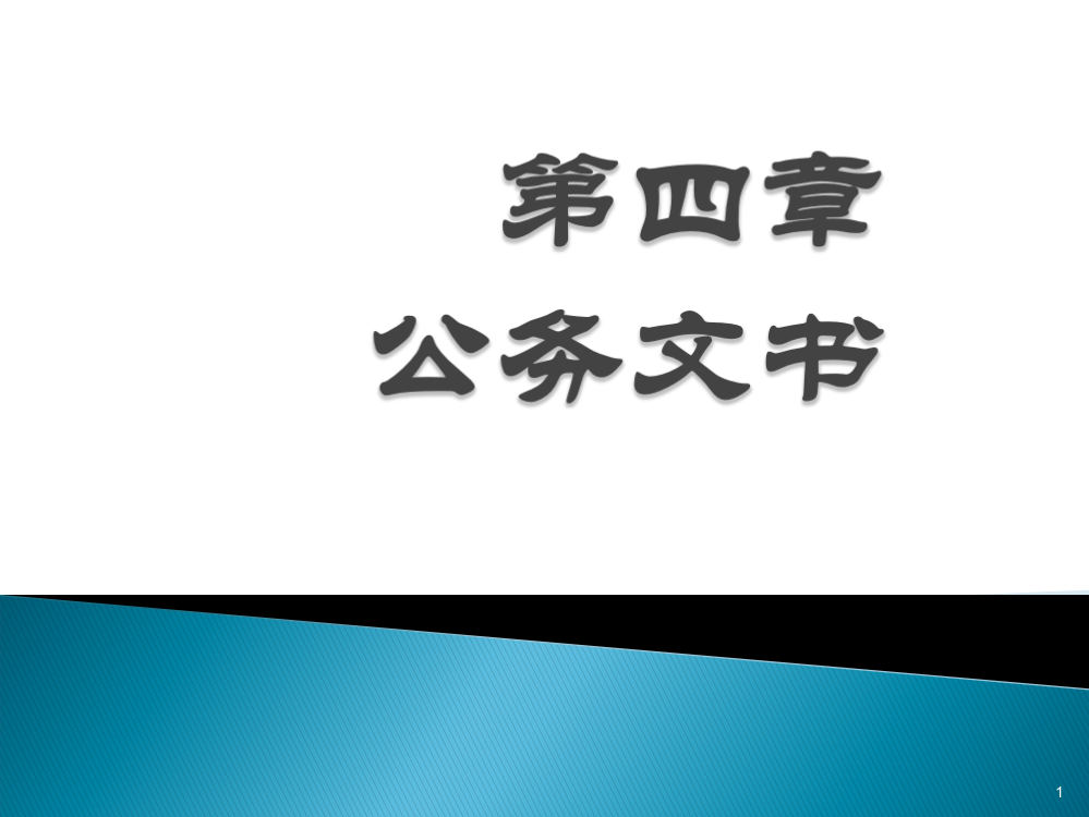 公务文书一种类格式