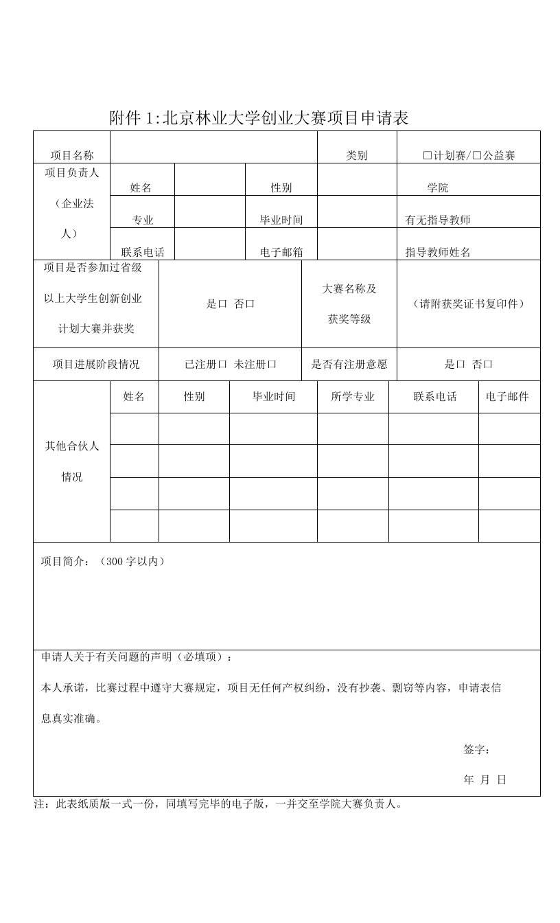 北京林业大学创业大赛项目申请表