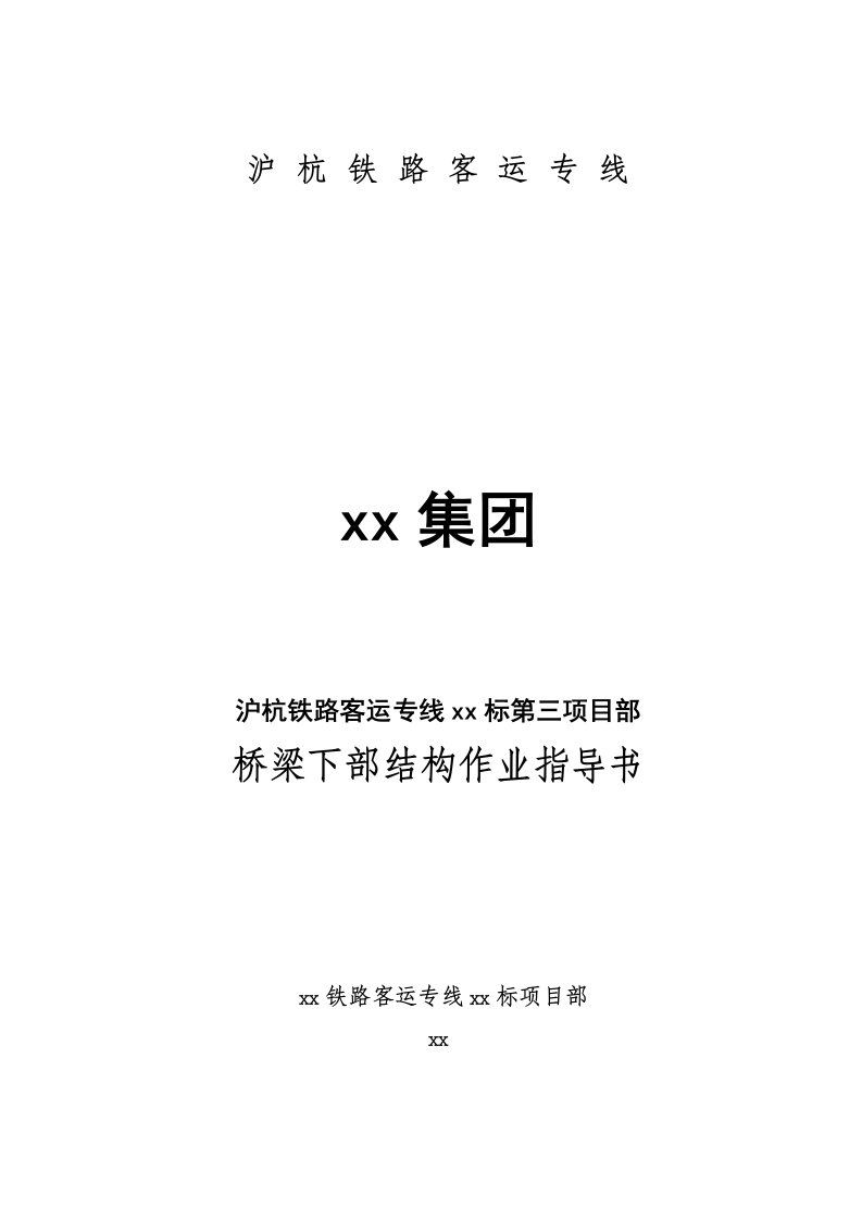 沪杭铁路客运专线6标桥梁下部结构作业指导书-中铁11局