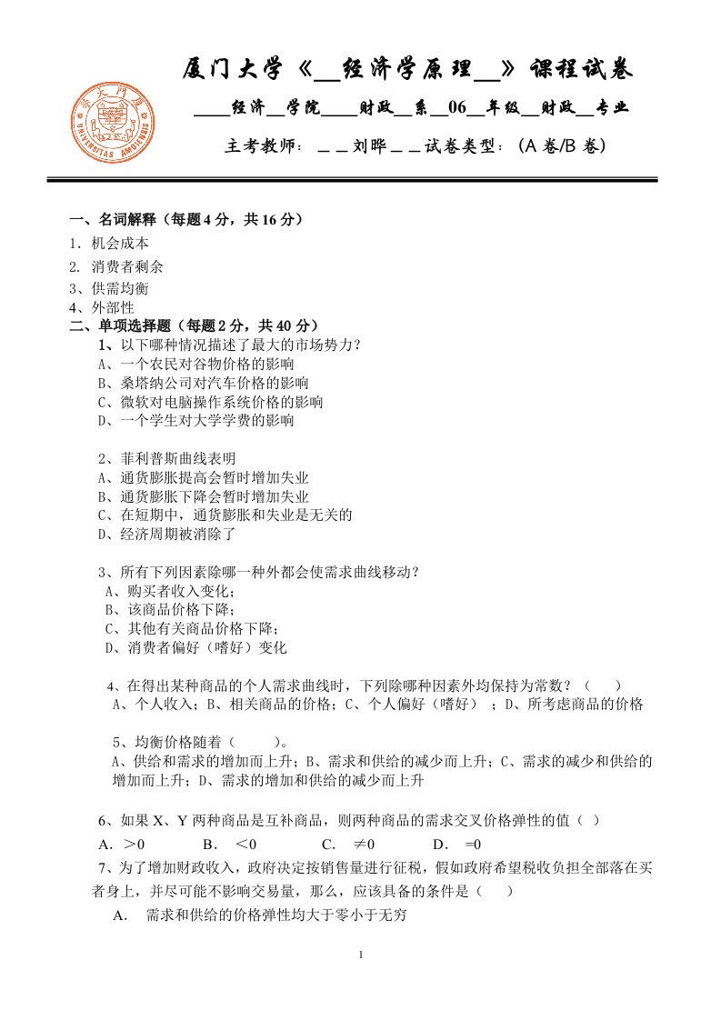 厦门大学经济学原理试题