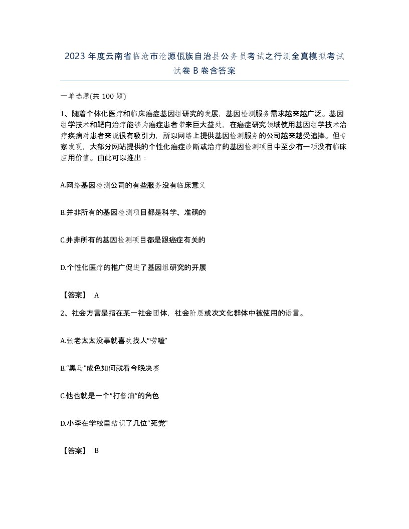 2023年度云南省临沧市沧源佤族自治县公务员考试之行测全真模拟考试试卷B卷含答案