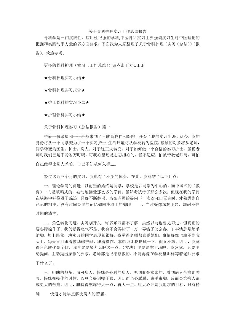 关于骨科护理实习工作总结报告