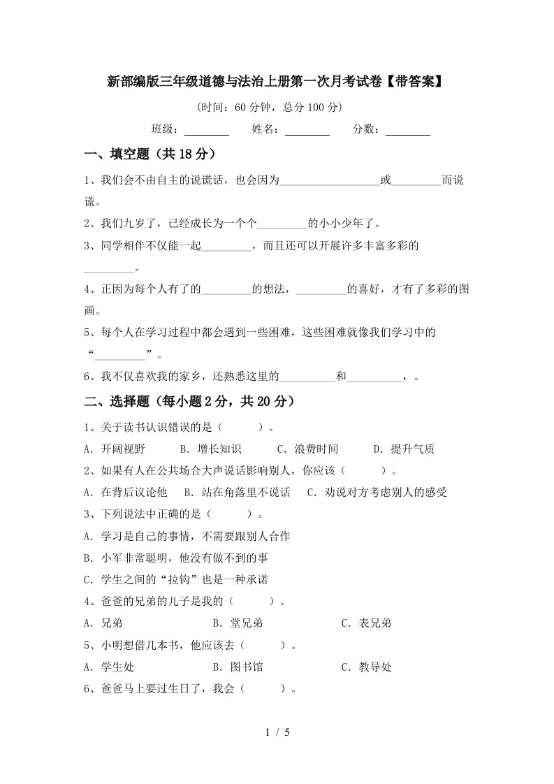 新部编版三年级道德与法治上册第一次月考试卷带答案