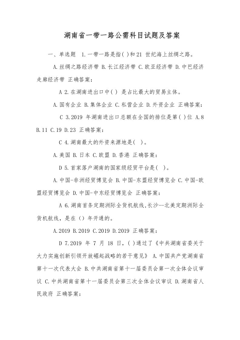 湖南省一带一路公需科目试题(卷)与答案解析