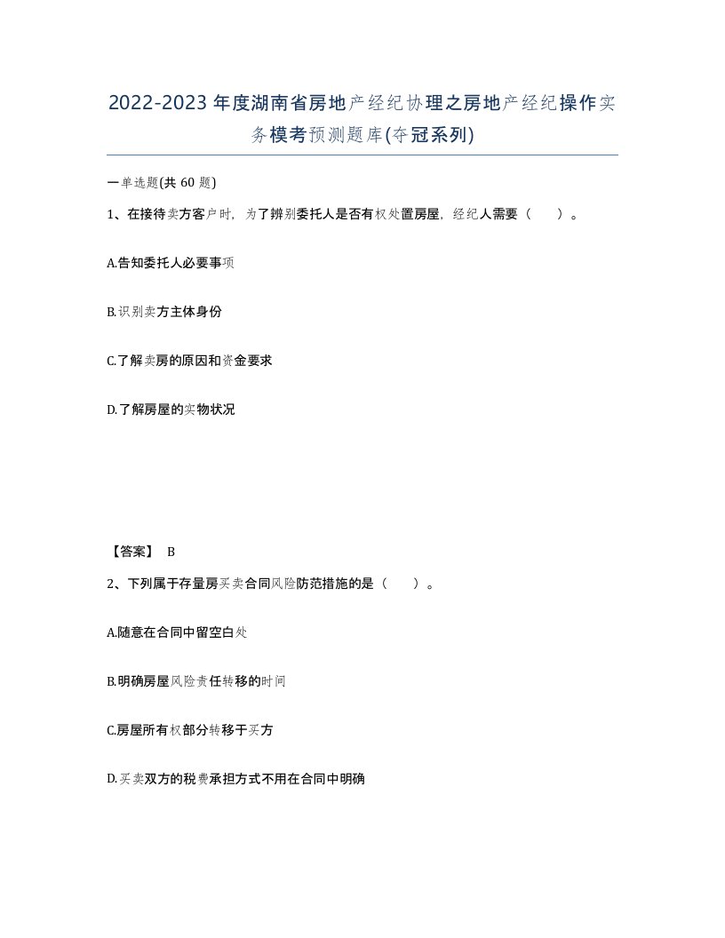 2022-2023年度湖南省房地产经纪协理之房地产经纪操作实务模考预测题库夺冠系列