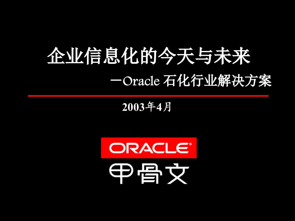 Oracle+石化行业解决方案