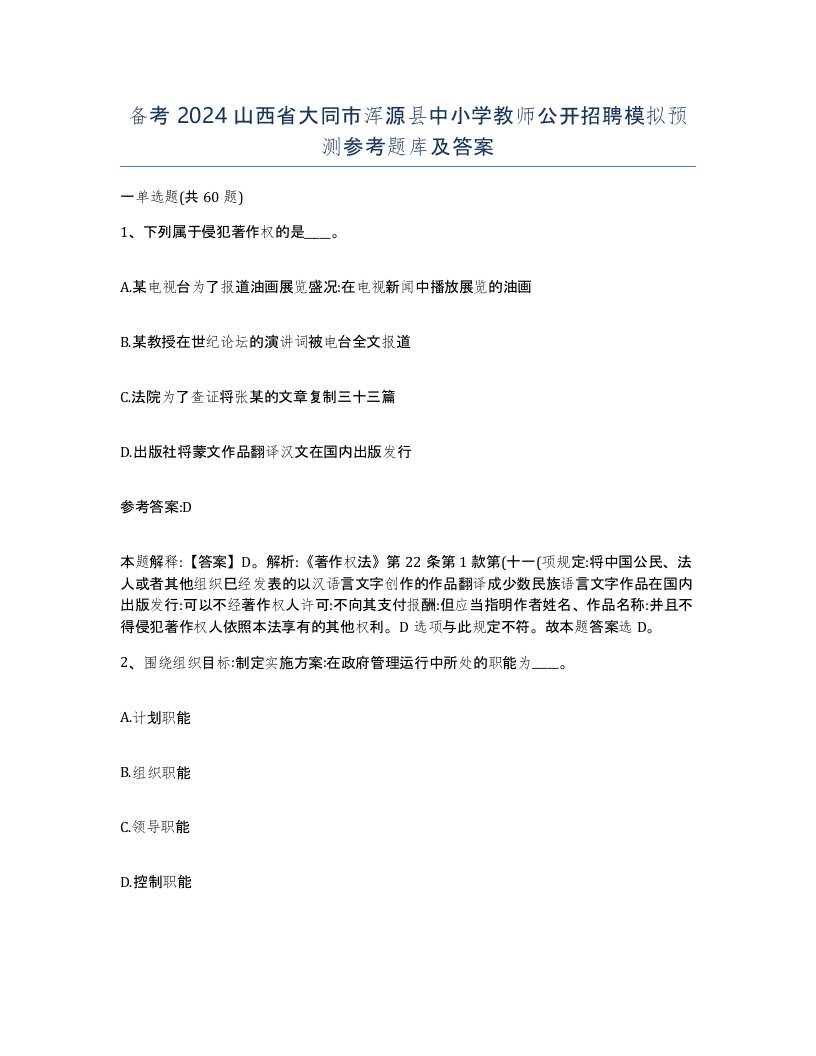 备考2024山西省大同市浑源县中小学教师公开招聘模拟预测参考题库及答案