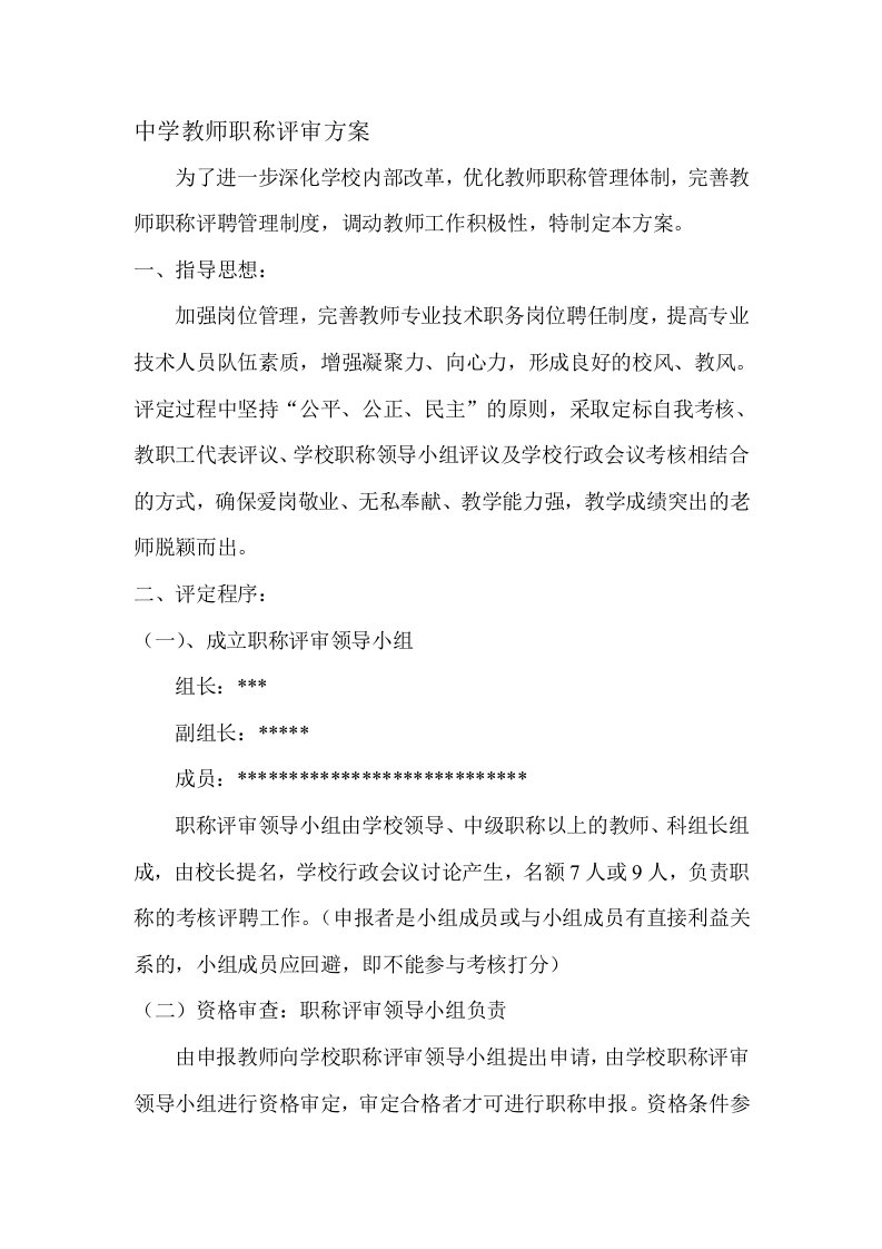 中学教师职称评审方案