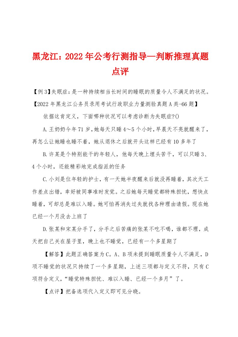 黑龙江：2022年公考行测指导—判断推理真题点评