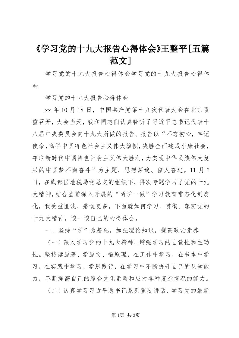 《学习党的十九大报告心得体会》王整平[五篇范文]