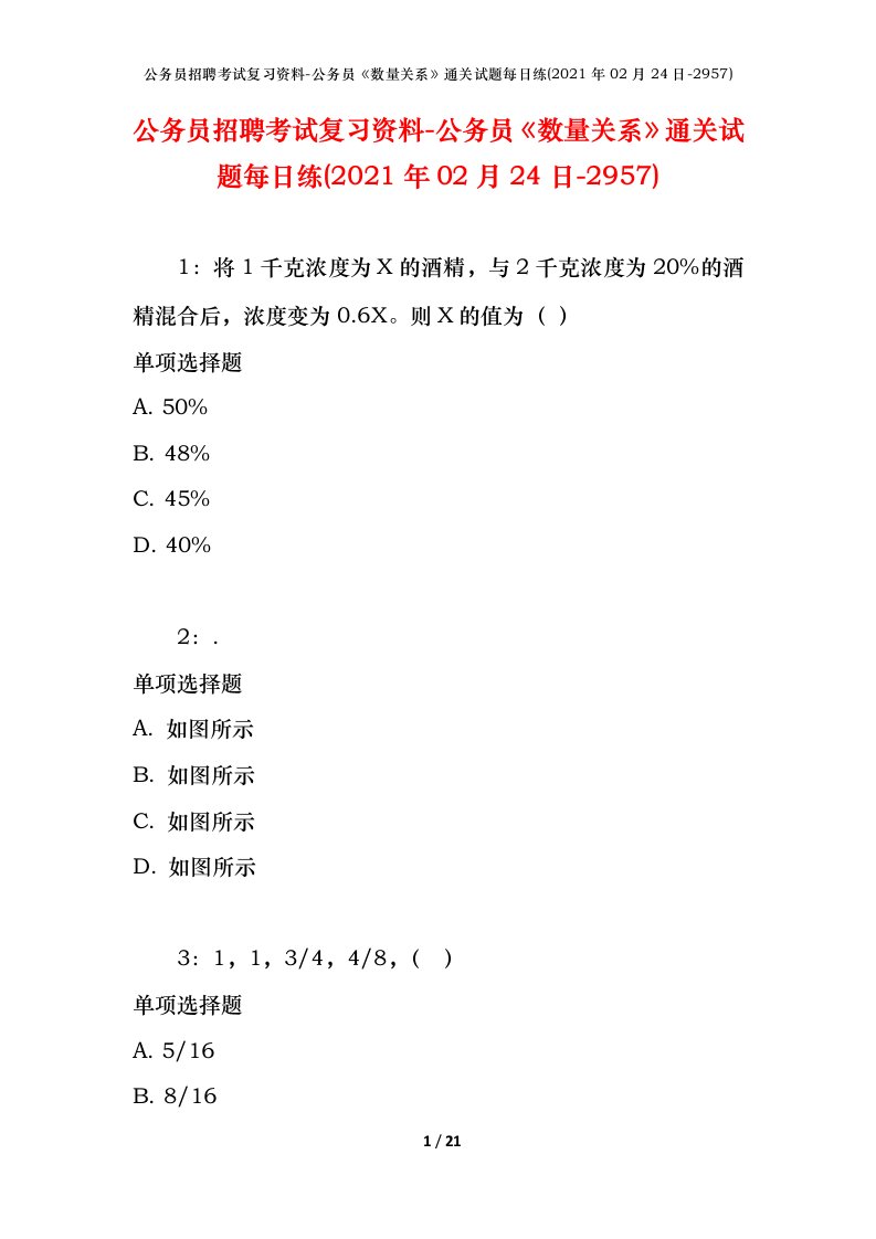 公务员招聘考试复习资料-公务员数量关系通关试题每日练2021年02月24日-2957