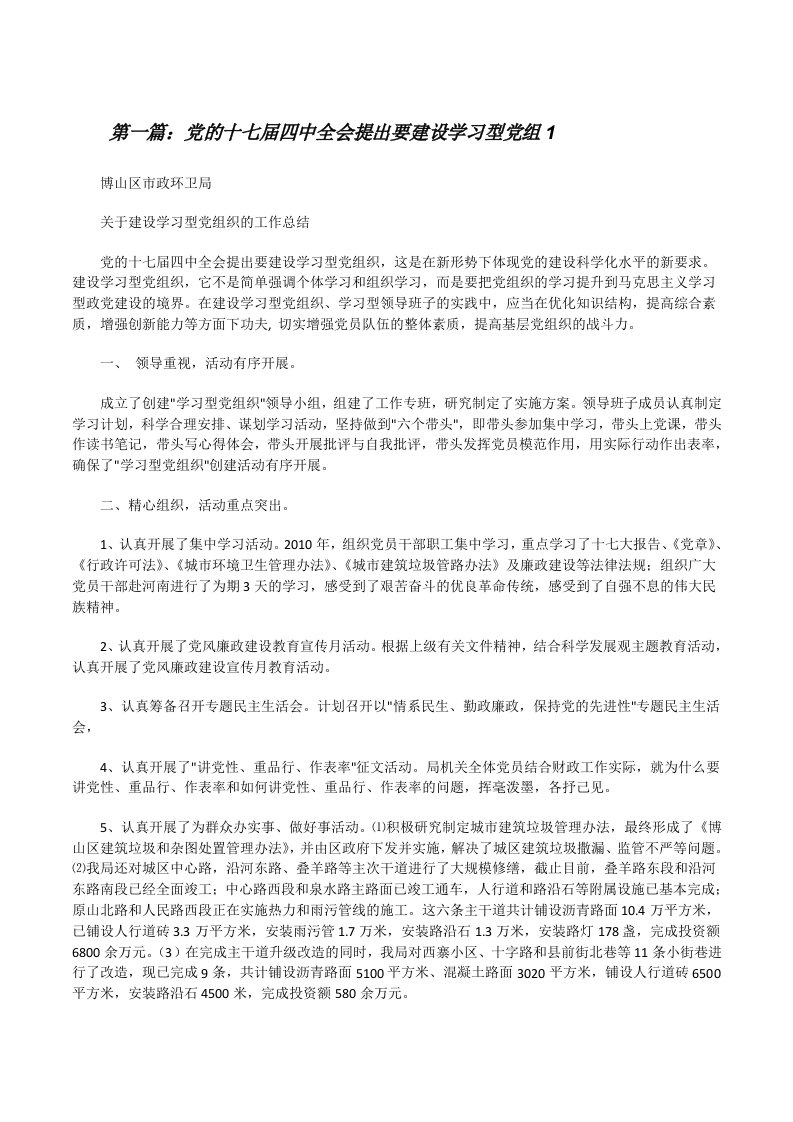 党的十七届四中全会提出要建设学习型党组1[修改版]