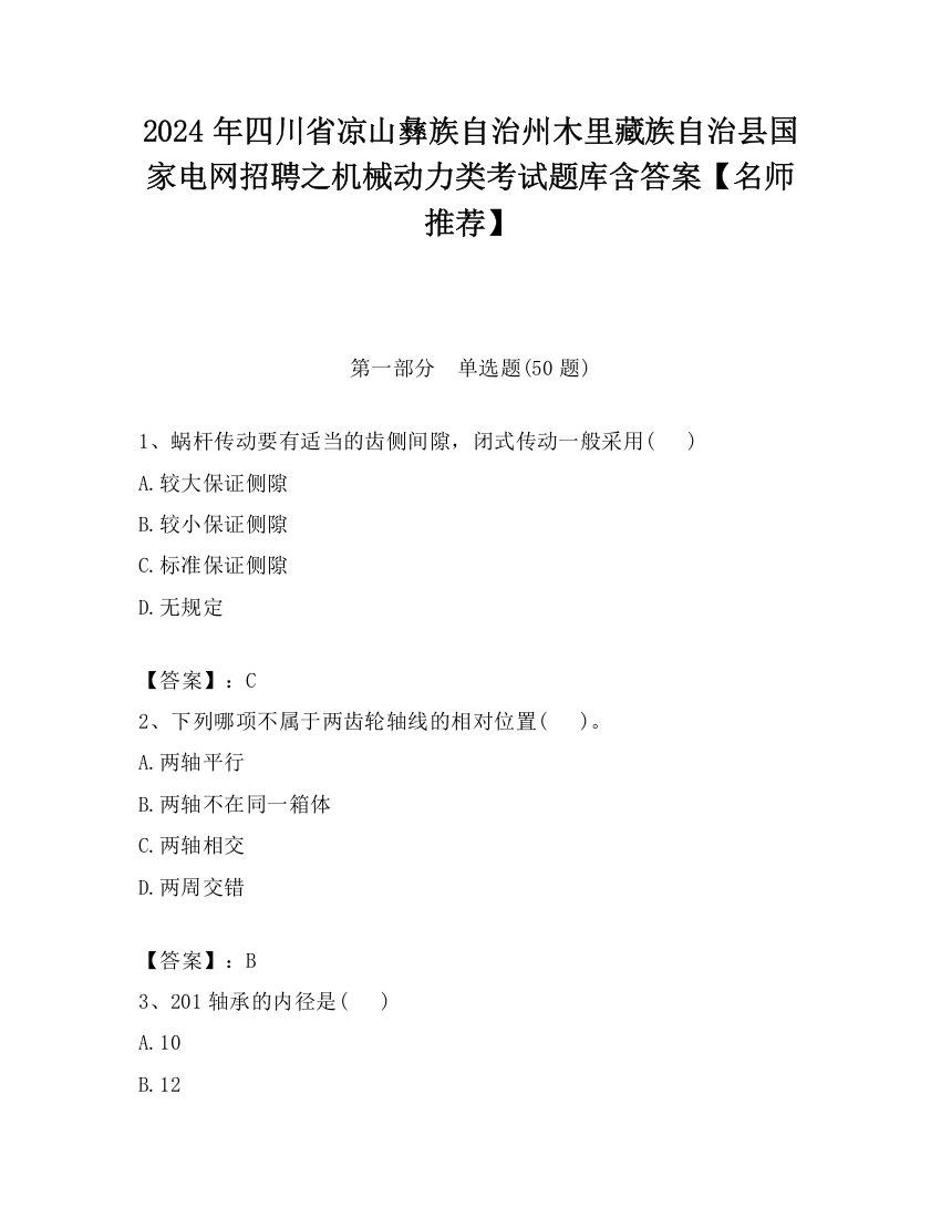 2024年四川省凉山彝族自治州木里藏族自治县国家电网招聘之机械动力类考试题库含答案【名师推荐】