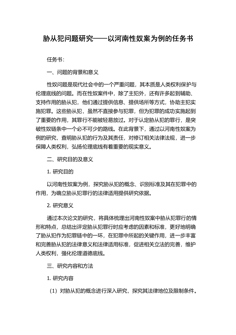 胁从犯问题研究——以河南性奴案为例的任务书