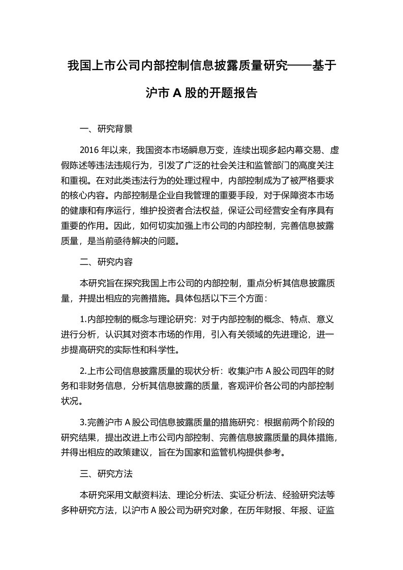 我国上市公司内部控制信息披露质量研究——基于沪市A股的开题报告