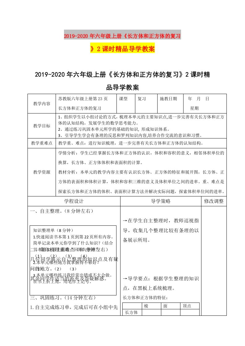 2019-2020年六年级上册《长方体和正方体的复习》2课时精品导学教案