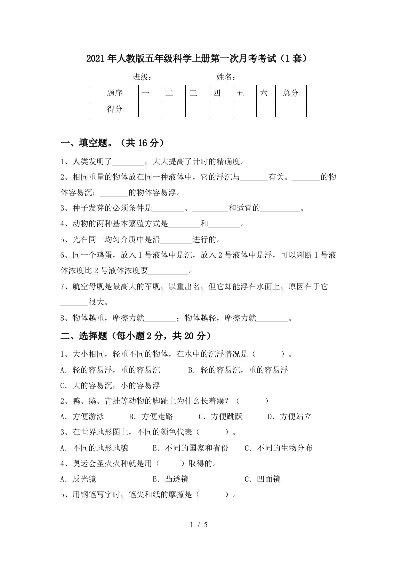 2021年人教版五年级科学上册第一次月考考试1套